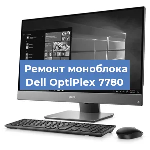 Замена материнской платы на моноблоке Dell OptiPlex 7780 в Екатеринбурге